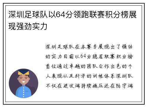 深圳足球队以64分领跑联赛积分榜展现强劲实力