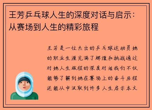 王芳乒乓球人生的深度对话与启示：从赛场到人生的精彩旅程