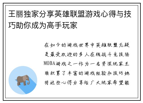 王丽独家分享英雄联盟游戏心得与技巧助你成为高手玩家