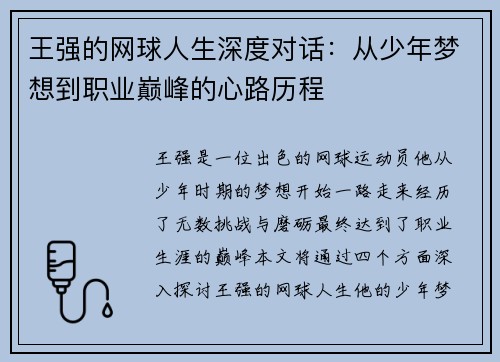 王强的网球人生深度对话：从少年梦想到职业巅峰的心路历程