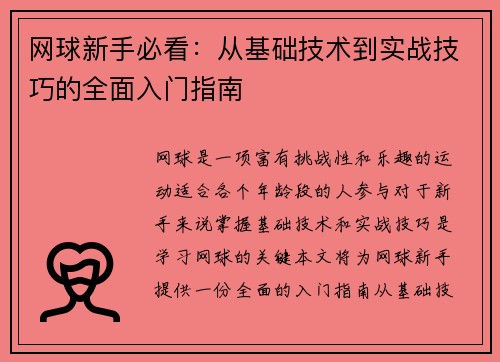网球新手必看：从基础技术到实战技巧的全面入门指南