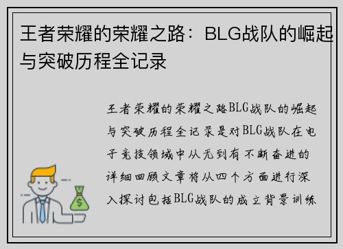 王者荣耀的荣耀之路：BLG战队的崛起与突破历程全记录