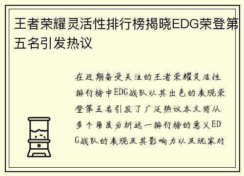王者荣耀灵活性排行榜揭晓EDG荣登第五名引发热议