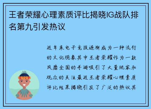 王者荣耀心理素质评比揭晓IG战队排名第九引发热议