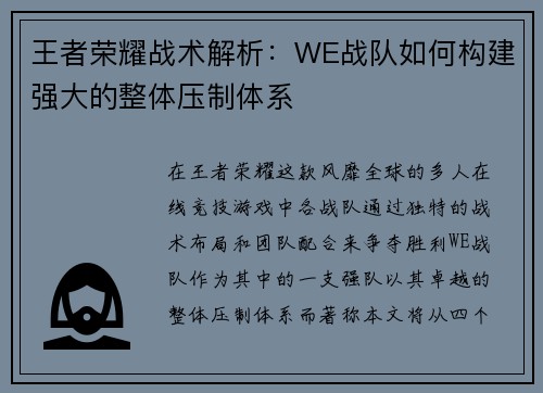 王者荣耀战术解析：WE战队如何构建强大的整体压制体系