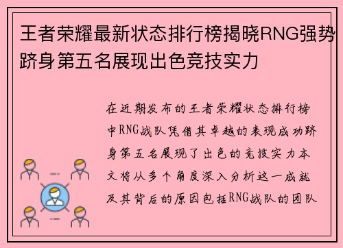 王者荣耀最新状态排行榜揭晓RNG强势跻身第五名展现出色竞技实力