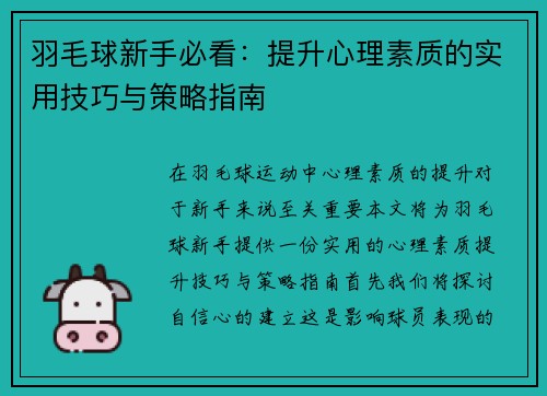 羽毛球新手必看：提升心理素质的实用技巧与策略指南
