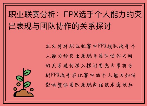 职业联赛分析：FPX选手个人能力的突出表现与团队协作的关系探讨