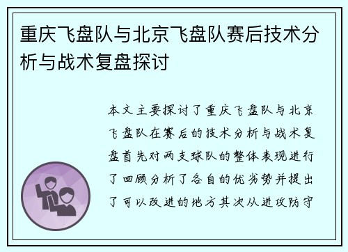 重庆飞盘队与北京飞盘队赛后技术分析与战术复盘探讨