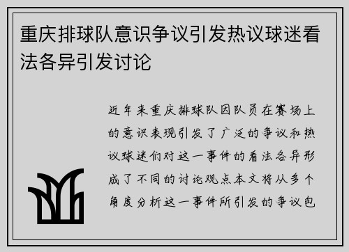 重庆排球队意识争议引发热议球迷看法各异引发讨论