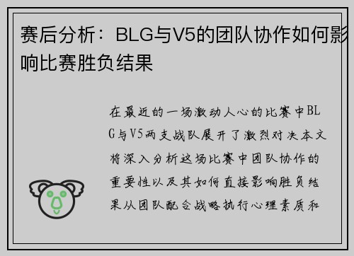 赛后分析：BLG与V5的团队协作如何影响比赛胜负结果